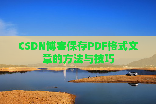 CSDN博客保存PDF格式文章的方法与技巧